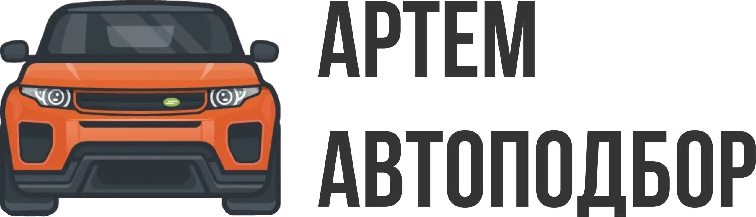 АРТЁМ АВТОПОДБОР — Заказ и подбор авто